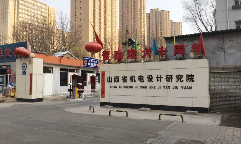 山西省機(jī)電設(shè)計(jì)研究院