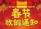 關(guān)于東莞萊思測(cè)試設(shè)備2019年春節(jié)放假通知