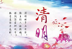 2019年清明節(jié)放假通知安排