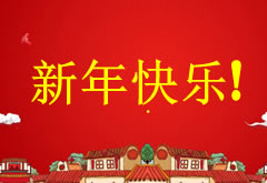 萊思全體員工恭祝大家鼠年快樂(lè)，2020春節(jié)高速免費(fèi)通行時(shí)間調(diào)整