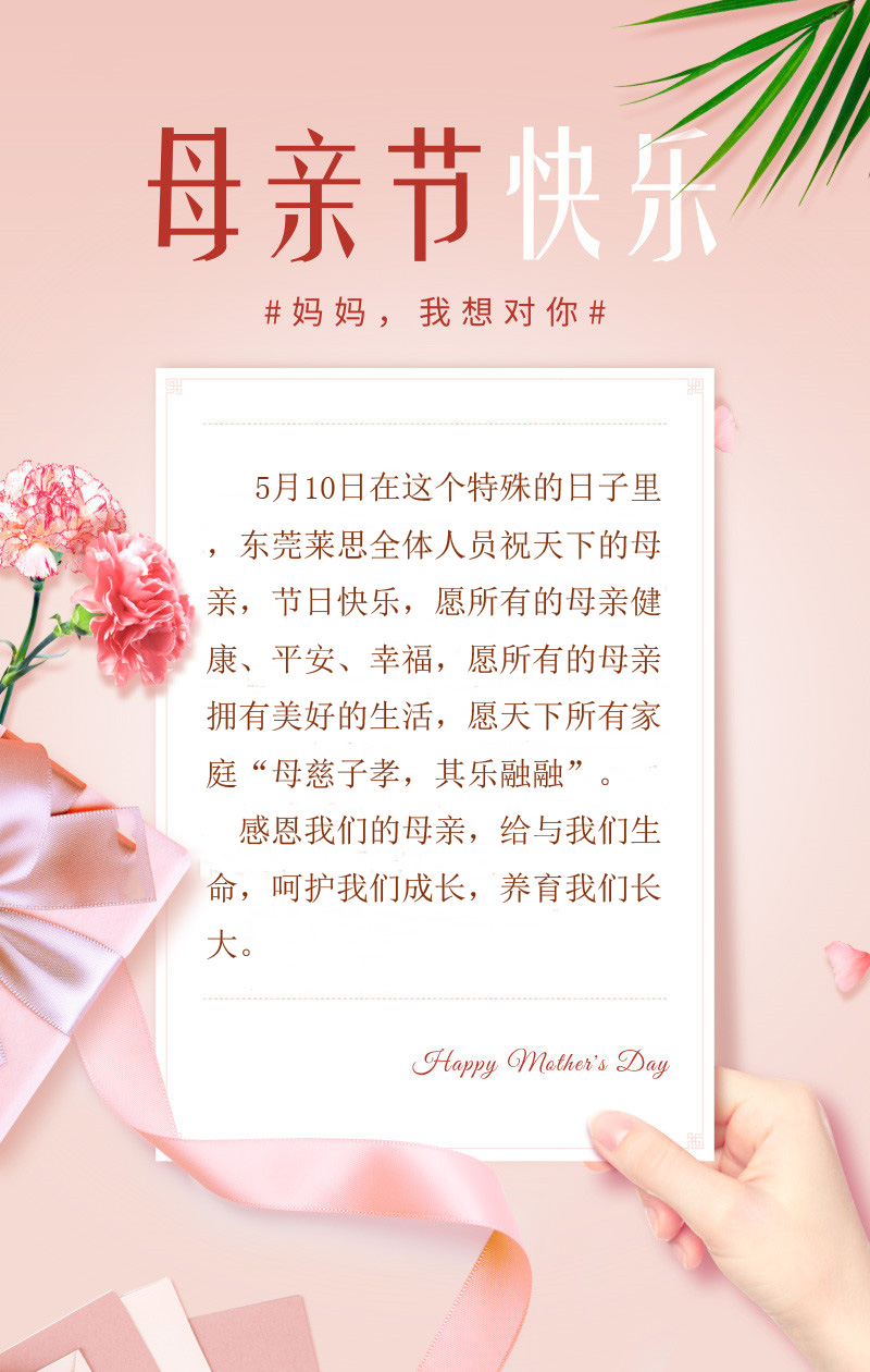  母親節(jié)，萊思測(cè)試祝天下母親“節(jié)日快樂”