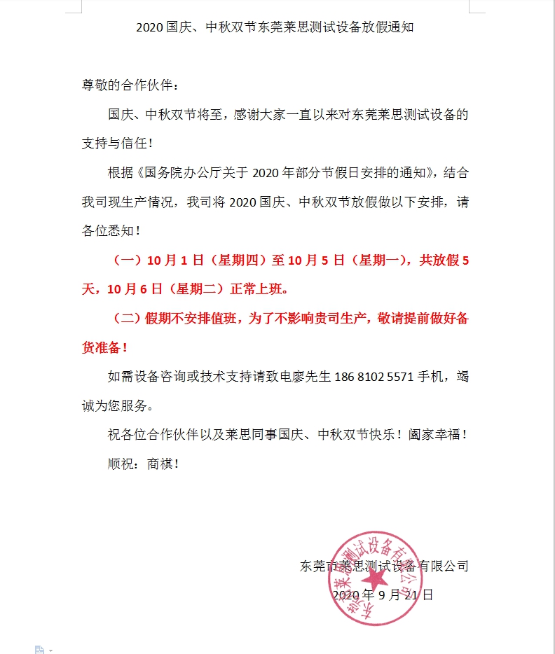  2020國慶、中秋雙節(jié)東莞萊思測試設(shè)備放假通知