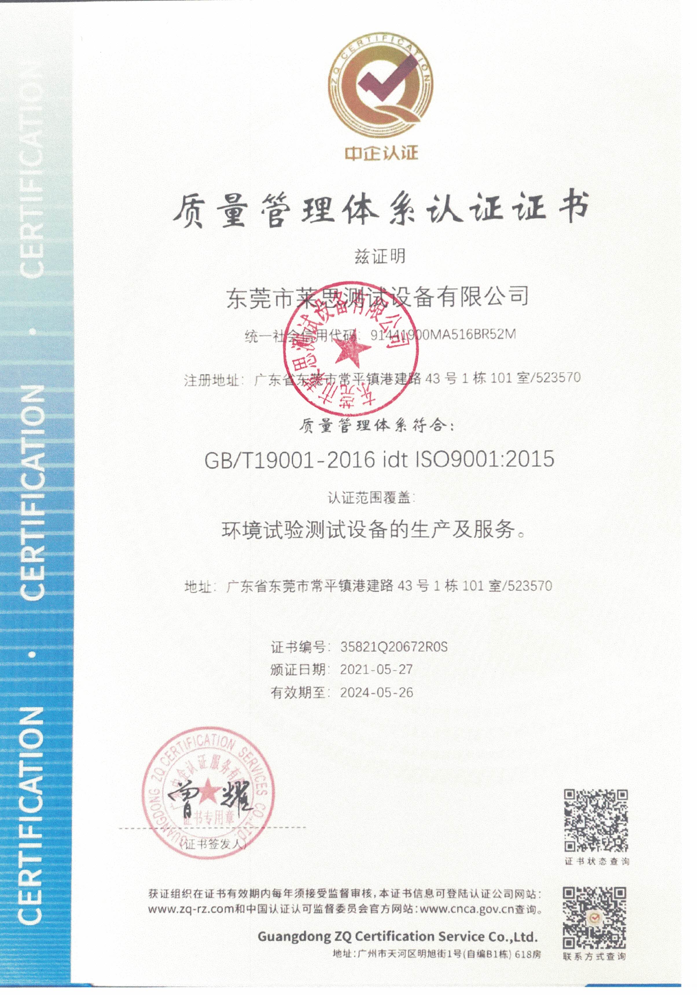  東莞萊思測(cè)試通過(guò)ISO9001質(zhì)量管理體系認(rèn)證