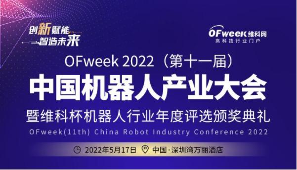 OFweek 2022（第十一屆）中國機器人產(chǎn)業(yè)大會