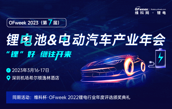 OFweek 2023(第七屆)鋰電池&電動(dòng)汽車產(chǎn)業(yè)年會(huì)
