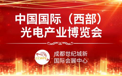 廣東萊思與您相約西部光電博覽會(huì)