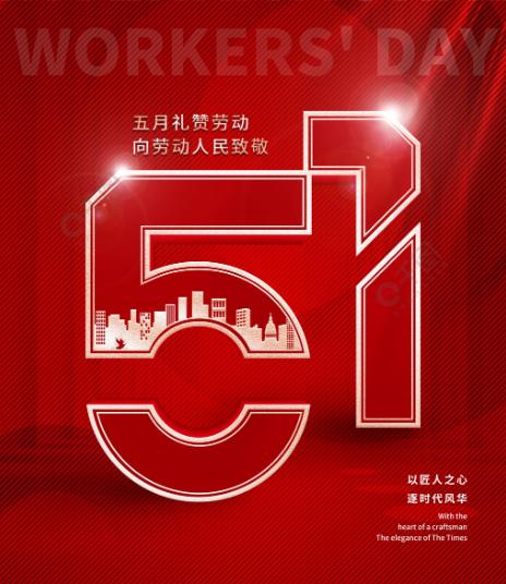 2023年五一勞動(dòng)節(jié)放假通知