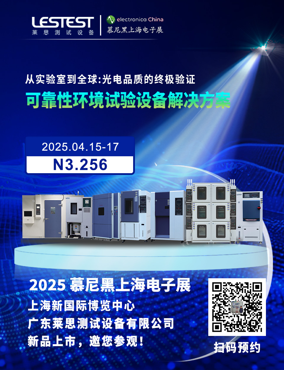 廣東萊思邀您參觀2025慕尼黑上海電子展