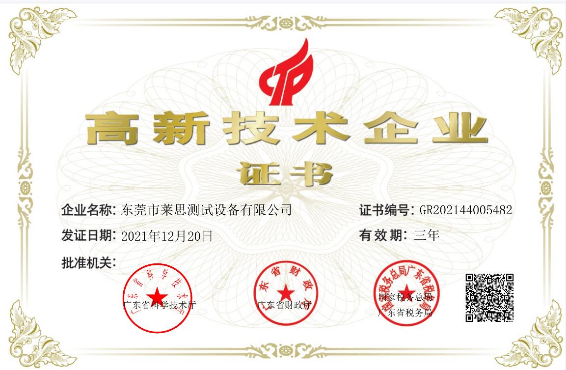 高新技術(shù)企業(yè)證書(shū)